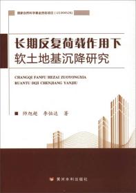 长期反复荷载作用下软土地基沉降研究