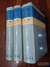 民国丛书（第三编24、25、26）六十年来中国与日本