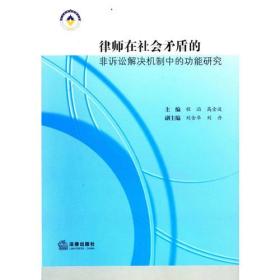 律师在社会矛盾的非诉讼解决机制中的功能研究