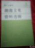 蒋军进犯延安及惨败经过。国民党空军进犯延安的回忆。1923年谭赵战争与湘军入翻。谭赵战争亲历记。回忆国民革命军第八军。关于北伐前后几件事的回忆。记大本营陆军讲武学校。“马日事变”后湖南各地的大屠杀。 何键统治湖南初期的一次党潮。广州政治讲习班始末。记留俄学生。留学苏联的片断。“马日事变”的片断回忆。湖南 叁