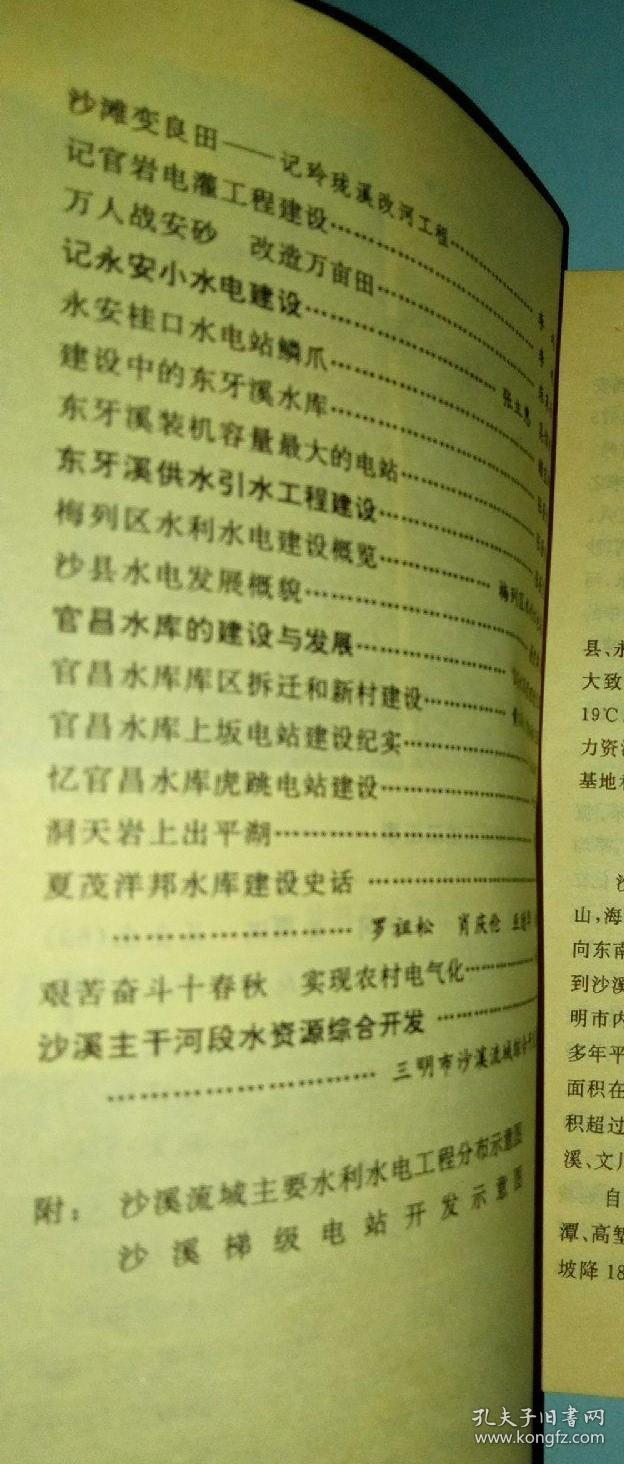 三明市水利水电局。 沙溪流域水资源的开发利用…阙凤廷。 汗洒沙溪十八载…余新樽。 三明市水利水电工程处发展史…王生枪 阮凤照。 宁化县水利水电发展概况…黄炳光。 隆陂水库建设的前前后后…张瑞栋 罗华荣。 隆陂水库加固工程回忆 …黄忠莅。 宁化县第一座中型水电站…周玉山。 谷文昌同志在隆陂水库建设工地二三事…黄炳光。 清流县水利水电建设概述…清流县水电局。 琴源水库的兴建和管理。福建三明 拾壹