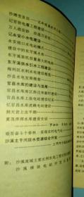 三明市水利水电局。 沙溪流域水资源的开发利用…阙凤廷。 汗洒沙溪十八载…余新樽。 三明市水利水电工程处发展史…王生枪 阮凤照。 宁化县水利水电发展概况…黄炳光。 隆陂水库建设的前前后后…张瑞栋 罗华荣。 隆陂水库加固工程回忆 …黄忠莅。 宁化县第一座中型水电站…周玉山。 谷文昌同志在隆陂水库建设工地二三事…黄炳光。 清流县水利水电建设概述…清流县水电局。 琴源水库的兴建和管理。福建三明 拾壹