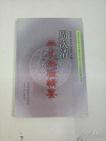 周次清学术经验辑要——高洪春 杨传华 周建国 ——山东科学技术出版社2001年