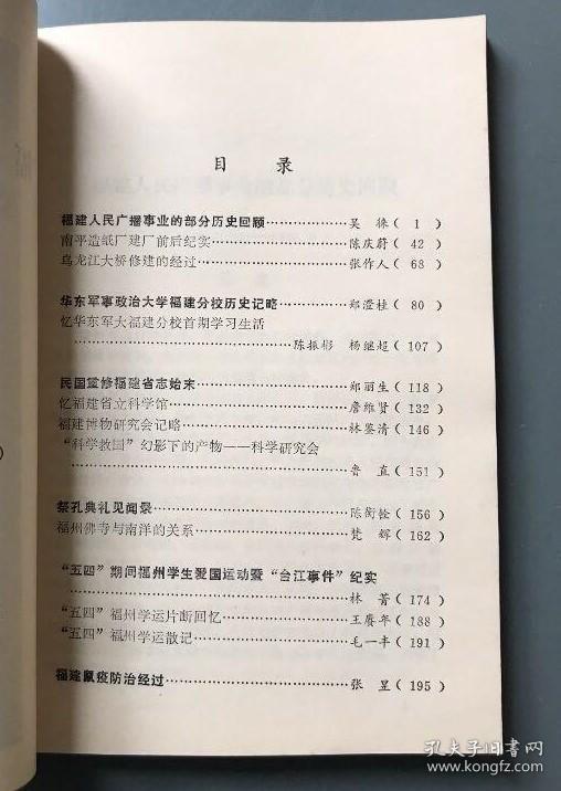 福建人民广播事业的部分历史回顾…吴徕。 南平造纸厂建厂前后纪实…陈庆蔚。 乌龙江大桥修建的经过……张作人。 华东军事政治大学福建分校历史记略 …郑澄桂。 忆华东军大福建分校首期学习生活…陈振彬 杨继超。 民国重修福建省志始末…郑丽生。 忆福建省立科学馆…詹维贤。