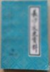 马日事变经过情况之我见。 马日事变的前因后果。 马日事变与两湖反攻。 长沙事变经过情形一湖南各团体请愿代表团之报告。 马日事变前后的回忆。 马日事变前后。 “马变”前后省总工会的工人纠察总队。 “马日”前后的省立高中。 回忆“马变”时的省立高中。 “马变”时的湖南省党校。 马日事变浅述。 许克祥与马日事变。反共起家的许克祥。马日事变的罪魁祸首何键。 “马变”前后何键的反共事实。长沙市 玖