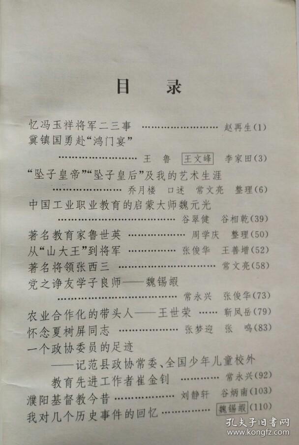 忆冯玉祥将军二、三事。冀镇国勇赴“鸿门宴”。“坠子皇帝”“坠子皇后”及我的艺术生涯。中国工业职业教育的启蒙大师魏元光。著名教育家鲁世英。从“山大王”到将军。著名将领张西三。党之诤友学子良师——魏锡嘏。农业合作化的带头人。濮阳基督教今昔。我对几个历史事件的回忆。关于盐民斗争的回忆。关于“抗日救国十人团”的回忆。狼烟卷处战号扬——“战号剧团”始末。1940 年冀鲁豫区的反顽讨逆战役。 濮阳 拾壹