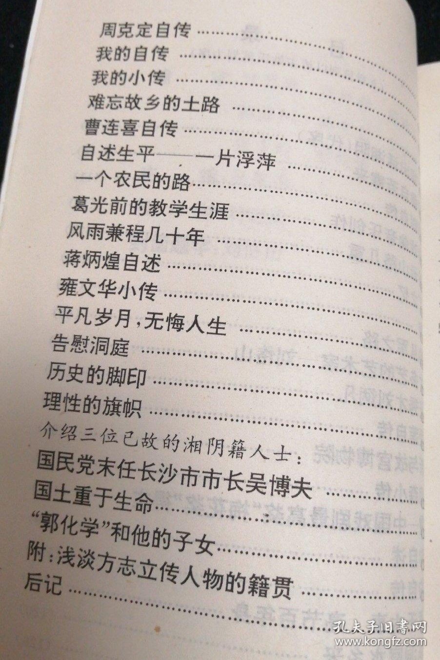 人才辈出话湘阴(代序) 梅花香自苦寒来。 王明辉自传。 我的戏曲音乐创作。 回首云山路几重。 园丁之忆。 自传。 我的从军之路。多才多艺的艺术家刘恪山。篾匠秀才刘炳凡。刘爱莲自传。杨新与故宫博物院。杨德森小传。杨霞中国戏剧最高奖“梅花奖”得主。我的自述。我的自传。文章千古事亮节百年身。他从洞庭水乡来。无悔地奉献于文学。周克定自传。我的自传。我的小传。难忘故乡的土路。曹连喜自传。天南海北湘阴人