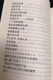 人才辈出话湘阴(代序) 梅花香自苦寒来。 王明辉自传。 我的戏曲音乐创作。 回首云山路几重。 园丁之忆。 自传。 我的从军之路。多才多艺的艺术家刘恪山。篾匠秀才刘炳凡。刘爱莲自传。杨新与故宫博物院。杨德森小传。杨霞中国戏剧最高奖“梅花奖”得主。我的自述。我的自传。文章千古事亮节百年身。他从洞庭水乡来。无悔地奉献于文学。周克定自传。我的自传。我的小传。难忘故乡的土路。曹连喜自传。天南海北湘阴人