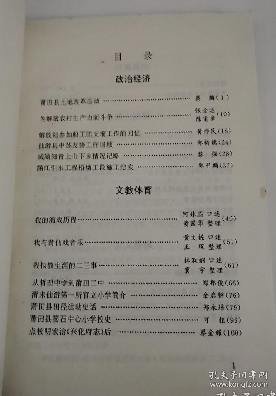 莆田县土地改革运动…蔡麟。 为解放农村生产力而斗争…张金达陈宠章。 解放初参加船工团支前工作的回忆…黄师民。 仙游县中苏友协工作回顾…郑新儒。 城涵知青上山下乡情况记略…黎强。 涵江引水工程梧塘工段施工纪实郑甲麟。我的演戏历程…阿妹丕口述黄国华整理。 我与莆仙戏音乐…黄文栋口述 王 琛整理。 我执教生涯的二三事。从哲理中学到莆田二中。清末仙游第一所官立小学简介。莆田县田径运动史话。福建莆田市 拾叁