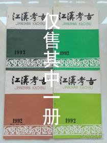 麻城金罗家遗址调查简报——阳新大路铺遗址东区发掘简报——江陵朱家台两座战国楚墓发掘简报——江陵发现元代铜秤砣——长沙市红龙山战国墓发掘简报——房县郭家庄南齐纪年墓发掘简报——沙市西郊荆沙村一座宋墓的清理——关于新石器时代考古学文化交集问题的探讨——兼论屈家岭下层及同类遗存的文化属性——汉川出土元代八思巴文铜钱——长江中游的史前器座及其相关问题