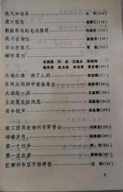 虎口脱险…杨秉仁。 剿匪前线的电讯报道…冯建国。 战斗在柳江…虞福涛。 苗山防匪记…张胤。 缅怀英烈…朱传关点周等。 大地红遍换了人间…李国庭。 在群众运动中锻炼意志…高桂芳。 大海的一滴…王淑贤。 土改复查除隐患…孟呈忠。 夜半枪声…吴永熹。 南工团员在柳州市军管会…刘凤元。 峥嵘岁月…郭维勤。第一个任务…李方。 第一次出差……李纬华。 忆柳州专区干部学校…过伟。南下工作团员在广西专辑