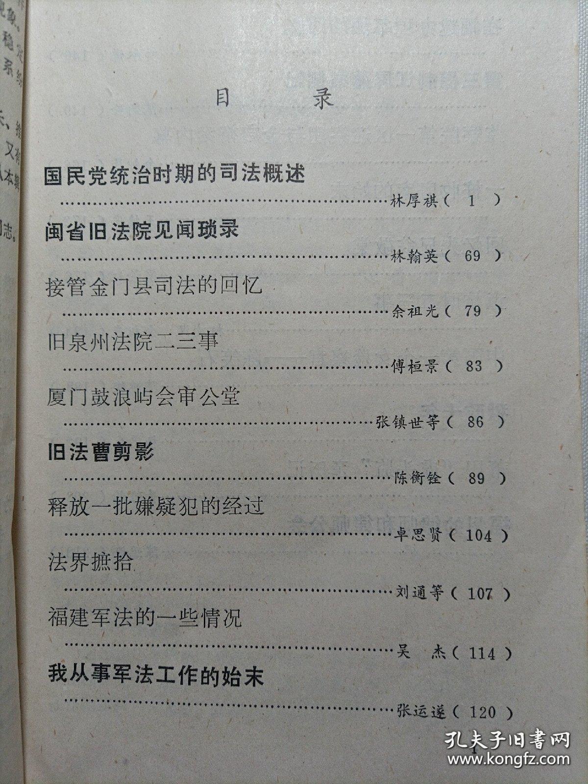 国民党统治时期的司法概述…林厚祺。 闽省旧法院见闻琐录......林翰英。 接管金门县司法的回忆...余祖光。 旧泉州法院二三事 …傅桓景。 厦门鼓浪屿会审公堂…张镇世等。 旧法曹剪影…陈衡铨。 释放一批嫌疑犯的经过…卓思贤。 法界摭拾…刘通等。 福建军法的一些情况…吴杰。 我从事军法工作的始末…张运遂。