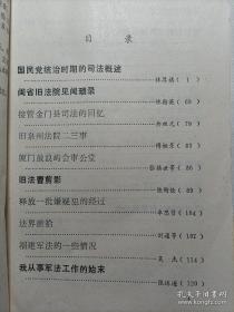 国民党统治时期的司法概述…林厚祺。 闽省旧法院见闻琐录......林翰英。 接管金门县司法的回忆...余祖光。 旧泉州法院二三事 …傅桓景。 厦门鼓浪屿会审公堂…张镇世等。 旧法曹剪影…陈衡铨。 释放一批嫌疑犯的经过…卓思贤。 法界摭拾…刘通等。 福建军法的一些情况…吴杰。 我从事军法工作的始末…张运遂。