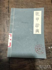 从壮医实践经验中总结二十八甲象的具体经验    笔者将三十余年诊察指甲与甲象辨证的实践经验和研究所得，撰写此书。从壮医实践经验中总结二十八甲象的具体经验，介绍指甲与人体生理、病证的关系，指甲的结构与形态。后九章介绍诊察甲象方法、甲象辨证概要，然后详列二十八种甲象辨证，兼论八纲、六经、卫气营血及三焦甲象辨证方法。观甲诊病 ——覃保霖 覃自容