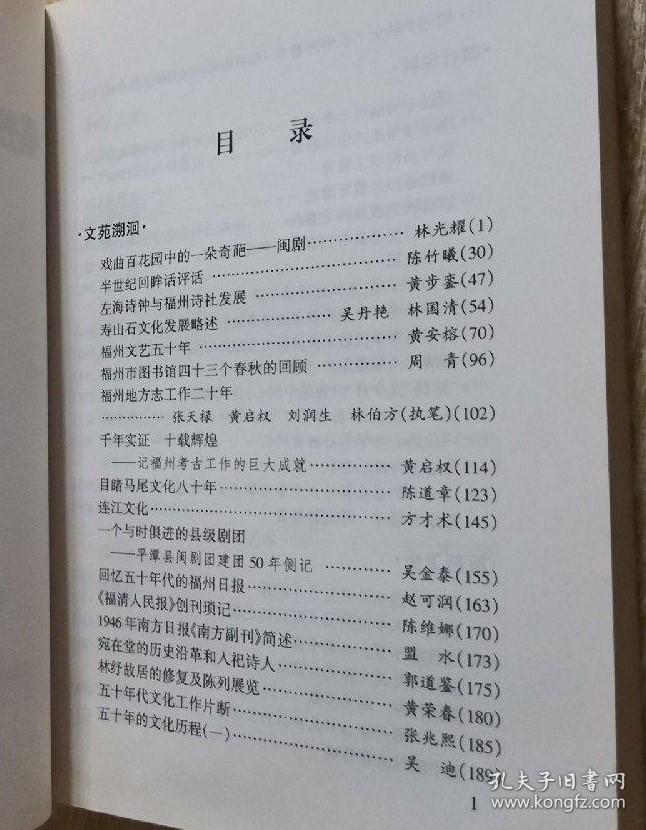 我与福州职工教育…方炳桂。 福建省扫盲教育综述…张诗椿。 福建铁路教育四十春秋…方琪。 建国后闽清县的扫盲教育和成人教育…聂兆庄。 往事散忆…成波平 江山才子笔，天风如写读书声--福州螺州观澜书院盛衰记…林怡。 马尾海军学校始末及其历史贡献……高孔荣卢振泽。 福清元洪师范创办、发展与改制…陈茂苍。 “榕荫”夏令营与《我的中国心》及其他 …吉云生。 从一人执教到“教育世家”…李乡浏。福州 贰拾壹