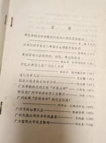 周恩来同志和李特顾问进入江西苏区的经过…益  奋。 江西红四军首次入粤出击大埔虎市的胜利…余仲祺。 第四军独立团在两湖、南昌、粤东的战斗…周士第  何锦洲记录。 回忆彭湃同志在广州的几件事…林务农  陈仲谦整理。 追忆往事几则…莫应溎。 抗战后期在敌后的。广东早期的水利工程“芦苞水闸”。解放前广州市私营机器工业概况。广州最早“劳资合作”的艺坚机器厂。广州市的油墨工业。广州 贰拾叁