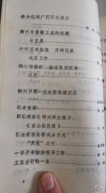 虎口脱险…杨秉仁。 剿匪前线的电讯报道…冯建国。 战斗在柳江…虞福涛。 苗山防匪记…张胤。 缅怀英烈…朱传关点周等。 大地红遍换了人间…李国庭。 在群众运动中锻炼意志…高桂芳。 大海的一滴…王淑贤。 土改复查除隐患…孟呈忠。 夜半枪声…吴永熹。 南工团员在柳州市军管会…刘凤元。 峥嵘岁月…郭维勤。第一个任务…李方。 第一次出差……李纬华。 忆柳州专区干部学校…过伟。南下工作团员在广西专辑