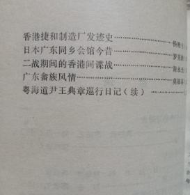 革命一生的李伯球同志…郭翘然  李洁之  胡一声。 难忘战友情…陈残云。 风雨同舟话当年…孙大光  卓  炯  何思贤  杨康华。 一片丹心为人民…郭  岳  陈宏文。 岭南视听改革前进的轨迹…方  亢。 当代广东的农垦事业…孙映豪。 粤海关从帝国主义手中回归人民…潘启后。 我所知道的义益行…陈  镌。 华侨“救报”功不可没…陈夏苏。 香港华侨工商俱乐部…李清泳。广东 柒拾肆