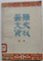 湖滨大学校史述略。 外商在岳阳的经营概况。 英、美、日在城陵矶制造的辛酸史。 抗战后岳阳商会的组建情况。 严万顺老药号记述。 漫谈救济署及其在岳阳的情形。 “御贴”传九代的“天成本行”。 岳阳文庙的由来及市二中的今昔。 记吴汉仙维护祖国医学的斗争。岳阳 壹