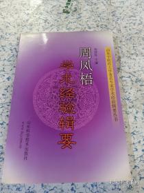 周凤梧学术经验辑要——刘持年 ——山东科学技术出版社2001版