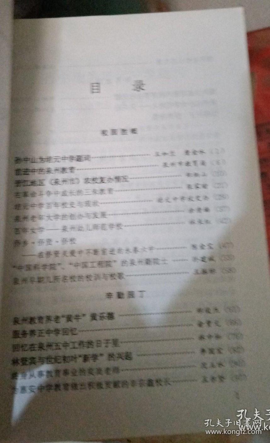 爱国爱教的教育家陈光纯…林介中。泉州古代书院…·陈笃彬苏黎明。记华侨华人研究专家周南京教授…吴远鹏。蔡若水先生热心教育二三事…陈宪光。 泉州与印尼的南音交流…吴远鹏。 担任世界语联络员的回忆…苏定宜。李贽故居…苏定宜。 施琅故居…粘良图。 李光地故居。 孙经世故居…孙怀伟。 吴鲁故居…曾昆洛。 蔡资深故居…杨小川。黄培松故居…李辉良。林路故居…杨小川。叶飞故居…杨小川李辉良。福建泉州 贰拾叁