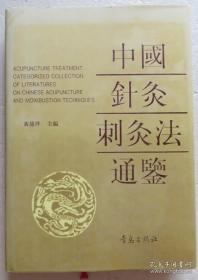 ：迎随补泻，徐疾补泻，宋以后针刺补泻法的演变，寒热刺法的形成与演变，艾条灸，隔物灸，焠法，神针火与桑柴、桃枝火，石药火灸，骑竹马灸法考，“四花”灸法考，九针的形状与适应证，九针的临床应用中国针灸刺灸法通鉴 ——黄龙祥 ——