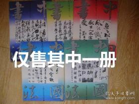 《清·高凤翰行草书：南陵使君同学》—李长路和他的书法艺术—当代中年篆刻家八人蠡评(下) ’九二书法批评年会入选论文选登——记日本书法家小野田雪堂——这是王莽时期的书迹吗?————【法比恩书画展及其他】书扬——王乃栋书法展述评——中国书法家协会访日代表团日志———汉镜铭文书法的嬗变及其书艺———关于齐剑楠其人其书—