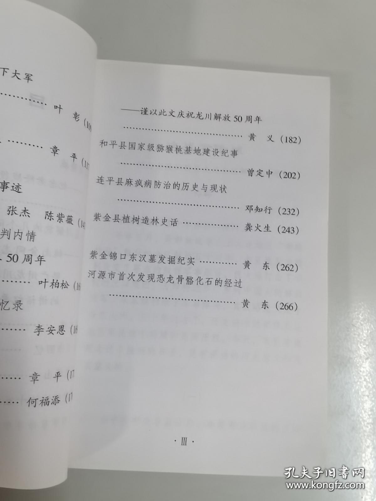 夕阳之旅 …曾坤延。 后东工作回忆 …李明宗。 两上九连山 …陈胜基。 忆记驻佗城的15天…张其初。 龙川四甲革命斗争史略 …黄大史。 九连山下军民情 ——忆和平人民迎南下大军…叶  彰。 赤胆忠心大义凛然 ——忆大哥张觉青烈士 …章  平。河源 拾