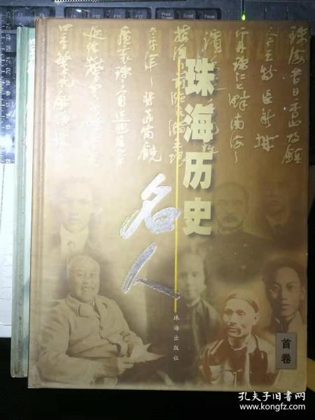 陈芳清朝驻夏威夷王国第一任商董、领事 …卓海玉。 黄槐森清末广西巡抚…李吉奎。 容闳中国近代化的先驱、开拓者…徐松荣。 唐廷枢中国近代著名的买办、实业家…汪敬虞。 徐润中国近代民族工商业的杰出代表…曹文娟。 唐国安清华学校第一任校长…唐绍明。 唐绍仪中华民国第一任内阁总理…张晓辉。 容星桥兴中会的重要成员…李吉奎。珠海历史名人（首卷）