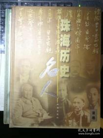 陈芳清朝驻夏威夷王国第一任商董、领事 …卓海玉。 黄槐森清末广西巡抚…李吉奎。 容闳中国近代化的先驱、开拓者…徐松荣。 唐廷枢中国近代著名的买办、实业家…汪敬虞。 徐润中国近代民族工商业的杰出代表…曹文娟。 唐国安清华学校第一任校长…唐绍明。 唐绍仪中华民国第一任内阁总理…张晓辉。 容星桥兴中会的重要成员…李吉奎。珠海历史名人（首卷）