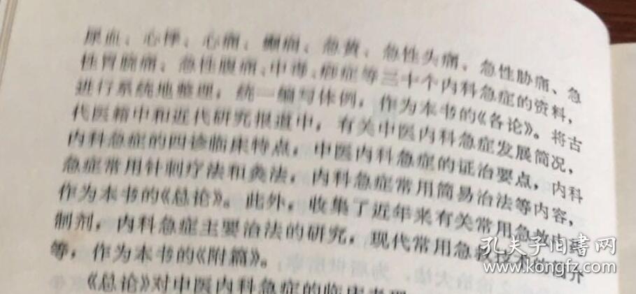 1982——1984年卫生部举办五期中医内科急症进修班，在中医内科急症专家黄星垣指导下，收集了近年各地验证有效的治疗中风，眩晕，吐血，便血，暴泻；癃闭；呕吐；尿血；心悸；急性头痛；急性胃痛；等三十个急诊有效中医经验药方。因此，本书不是一部抄撮之作，是近四十年前集中全国之力的之一急症总结，在学史医疗中具有指导意义———三十种急症的辨证论治及急救处理——人民卫生版