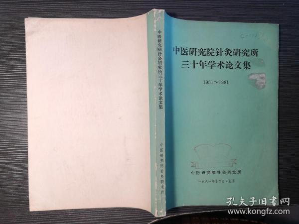 针灸研究所30年针灸经验辑要——中国针灸国家队！“针家状元”郑毓琳；西北针王郑魁山，中医第一位工程院士程莘农，针灸教父王雪苔，中国灸田从豁，针灸有效点郭效宗，梅花针钟梅泉，红极一时李志明，孟竞壁，王德深，魏明丰，周兆章，宋正廉，徐承秋，吴希靖，朱丽霞，不少针家无专书留世，本集医文可能是他们仅存医验。国家针灸研究所30年针灸医论集，本集属非公开内交资料，无版权页，特此声明