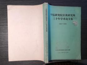 针灸研究所30年针灸经验辑要——中国针灸国家队！“针家状元”郑毓琳；西北针王郑魁山，中医第一位工程院士程莘农，针灸教父王雪苔，中国灸田从豁，针灸有效点郭效宗，梅花针钟梅泉，红极一时李志明，孟竞壁，王德深，魏明丰，周兆章，宋正廉，徐承秋，吴希靖，朱丽霞，不少针家无专书留世，本集医文可能是他们仅存医验。国家针灸研究所30年针灸医论集，本集属非公开内交资料，无版权页，特此声明