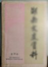 建国前的湖南天主教。 长沙基督教青年会的创始与活动。 与外国传教士抗争的二三事。 我的从教生活纪略。 我的佛门生涯。 李仁山阿訇传略。 回忆我在酃县的革命斗争经历。 湘中二支队始末。 湘中一支队第三团地下斗争概况。 浏阳起义前后。 熊希龄的救灾办赈活动。长沙民办消防业始末。 长沙百善堂纪实。 长沙娼妓之兴废。 龙潭首义。我的土家族织锦艺术生涯。隆回瑶族。龙山土家族的风俗习惯。湖南 叁拾