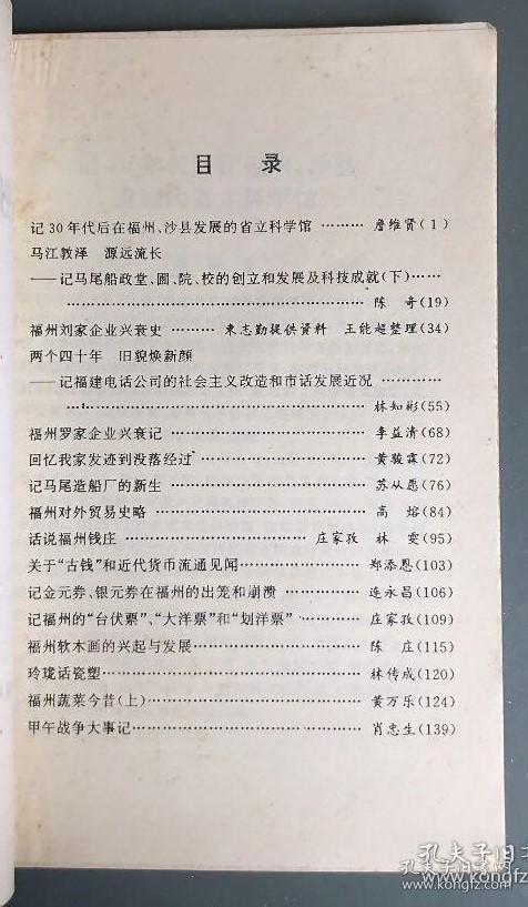 记30年代后在福州、沙县发展的省立科学馆…詹维贤。 马江教泽源远流长-记马尾船政堂、圃、院、校的创立和发展及科技成就(下)…陈奇。 福州刘家企业兴衰史.…柬志勤提供资料王能超整理。 两个四十年 旧貌焕新颜--记福建电话公司的社会主义改造和市话发展近况…林知彬。 福州罗家企业兴衰记…李益清。 回忆我家发迹到没落经过.....黄骏霖。