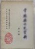 对常德县临时参议会的回忆。 常德县参议会内幕。 田赋的演变和弊端。 民国时期常德县贪污积谷若干例。 解放前常德水陆交通情况。 昌明锅厂溯源。 常德回族。 简介湖南私立隽新中学。 民治中学和杨半农。 常德县立中学的一次学           潮。 抗日时期的天门岗高小。 武陵戏科班授徒概略。 沅芷流芳近代诗歌数首。常德县 肆