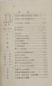 百色起义和红七军在百色(连载)...李长寿。 色阳武工队成立的前前后后…陆锦仑。 百色中学的二次学*潮…滕耀宗。 黄正规简史。 黄少林简史。 百色史话…黄志谋。 太平军攻打百色城…林鸿恩等。 “讨贼军”洗劫百色记…黄仲田等述。 百色宗教概况...周承礼。 百色的青洪帮组织…卢存华。 百色赌馆种种....林鸿恩。 逻村口今昔对比…覃恩宽。百色最早的学校和图书馆…卢存华。百色史志 贰