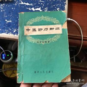 中医诊疗新编——胡友梅编著 ——  福建人民出版社1962版