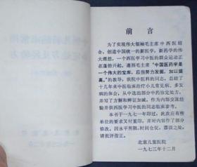 北京儿童医院中医科老中医王鹏飞（1911-1983），金厚如（1896-1977），任守中（1918-2008）等一起总结十几年来中医临床治疗小儿常见病，多发病的经验，从中选择部分疗效较好方剂，作为协定处方，并写了加减和辩证方解。作为内交资料以及提供给西学中的中医临床参考——中医儿科临床常用协定处方及经验方 —— 北京儿童医院 1973版