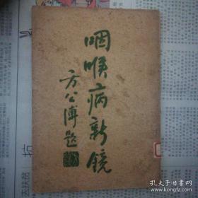 咽喉病新镜 ——张赞臣——中国医药书局1937版