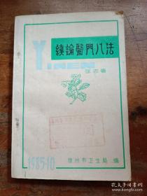 续论医门八法 ——张志豪 ——泉州市卫生局1985版
