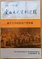 虎口脱险…杨秉仁。 剿匪前线的电讯报道…冯建国。 战斗在柳江…虞福涛。 苗山防匪记…张胤。 缅怀英烈…朱传关点周等。 大地红遍换了人间…李国庭。 在群众运动中锻炼意志…高桂芳。 大海的一滴…王淑贤。 土改复查除隐患…孟呈忠。 夜半枪声…吴永熹。 南工团员在柳州市军管会…刘凤元。 峥嵘岁月…郭维勤。第一个任务…李方。 第一次出差……李纬华。 忆柳州专区干部学校…过伟。南下工作团员在广西专辑