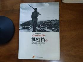 蒋家王朝的“天子门生” 蒋纬国口述历史细节、贴身老副官翁元独家披露蒋经国家庭档案 胡宗南:“匪谍”还是死忠?、两岸谍战、“喀什米尔公主号”暗杀周恩来始末、台湾特务的苍凉悲歌 一个“匪谍”、儿子的自白、 台湾特种兵袭扰大陆秘密档案、 追寻母亲朱谌之的遗骸 、寻找朱谌之遗骸的两岸传奇 、我所认识的国民党特务谷、台湾“ 叛逃者”的大陆人生、最后一支离开大陆的“国军” 机密档一 台海两岸未公开档案