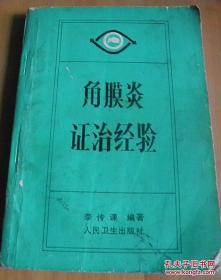 角膜炎证治经验——李传课 编著 ——  人民卫生出版社1990版