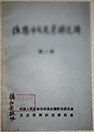 广汉县建置简史。 什邡县建置沿革简介。 绵竹县建置沿革。 留法勤工俭学生，中国少共创始人肖朴生同志事略。 附录：怀旧亿朴儒（生）。 凯歌百代——黄继光纪念馆简介。 能海法师传。 绵竹酒。 中江挂面。 德阳酱油（一）。德阳市 壹