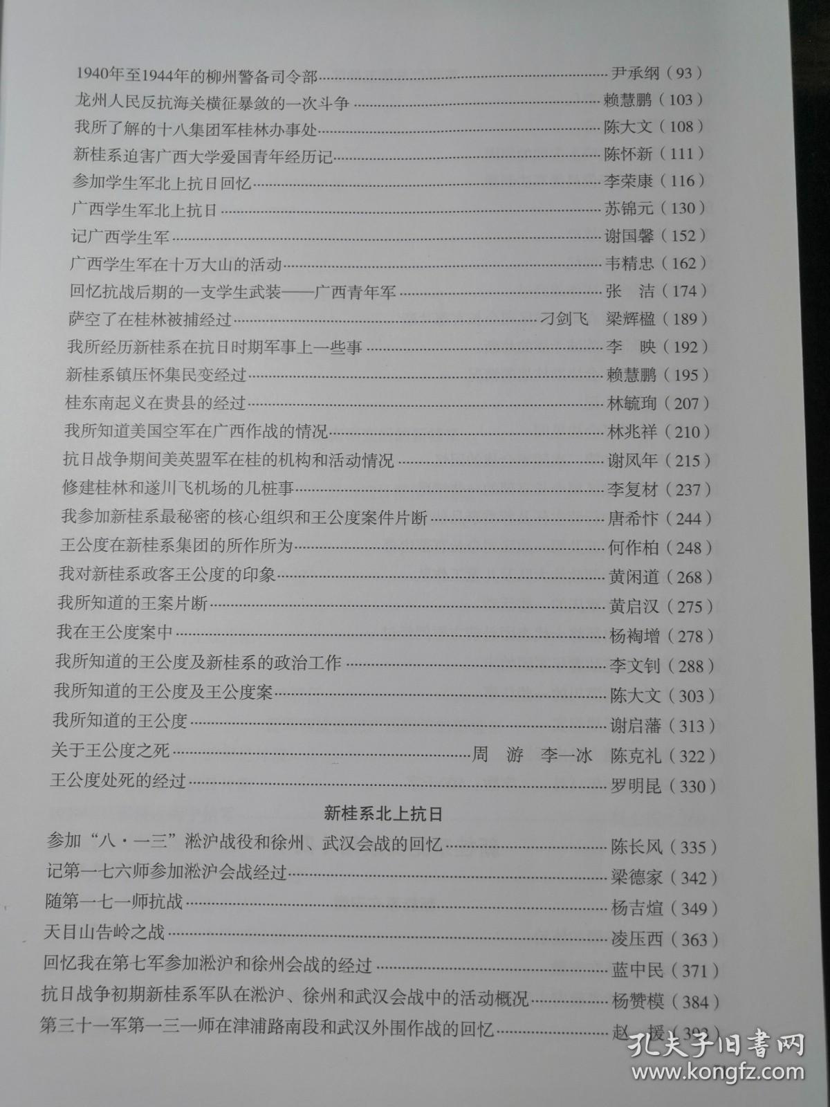 抗战时期新桂系在广西的活动。1936年新桂系迁省概述…潘寿诚。新桂系与日本的秘密外交…何作柏。“七七事变”后白崇禧飞南京…莫违义。我在延安的经历…刘仲容。新桂系军队在抗日战争前期的活动概况…蓝香山。抗战期间空军派系倾轧以及广西空军受蒋介石嫡系排挤的情况…朱丽泉。 抗日战争时期广西防空实况概述…周继文。抗日战争期间广西征工入越南修筑公路经过…叶鸣平。广西省公务人员训练班第一期始末。新桂系纪实续编三
