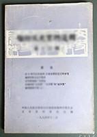 记30年代后在福州、沙县发展的省立科学馆…詹维贤。 马江教泽源远流长-记马尾船政堂、圃、院、校的创立和发展及科技成就(下)…陈奇。 福州刘家企业兴衰史.…柬志勤提供资料王能超整理。 两个四十年 旧貌焕新颜--记福建电话公司的社会主义改造和市话发展近况…林知彬。 福州罗家企业兴衰记…李益清。 回忆我家发迹到没落经过.....黄骏霖。