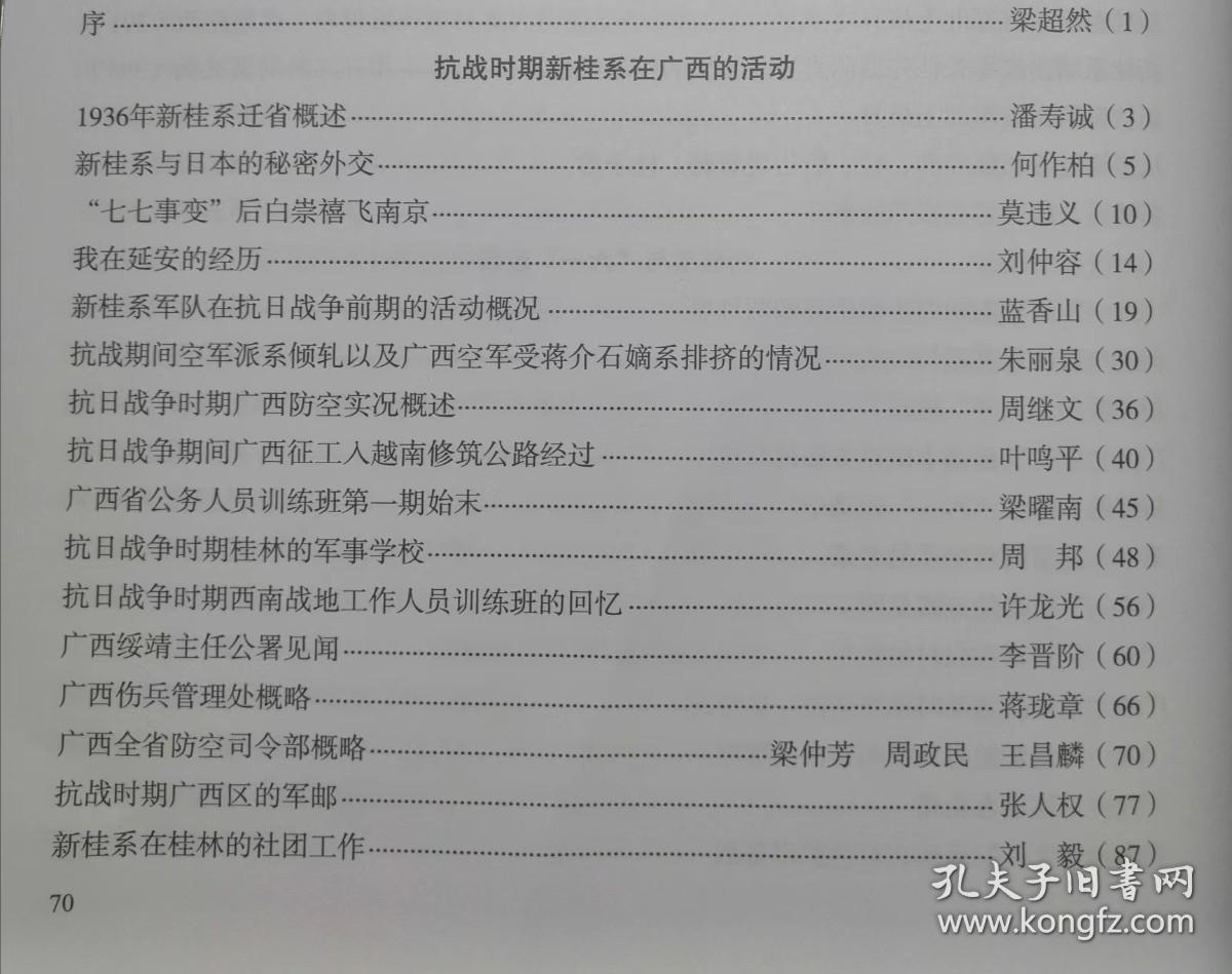 抗战时期新桂系在广西的活动。1936年新桂系迁省概述…潘寿诚。新桂系与日本的秘密外交…何作柏。“七七事变”后白崇禧飞南京…莫违义。我在延安的经历…刘仲容。新桂系军队在抗日战争前期的活动概况…蓝香山。抗战期间空军派系倾轧以及广西空军受蒋介石嫡系排挤的情况…朱丽泉。 抗日战争时期广西防空实况概述…周继文。抗日战争期间广西征工入越南修筑公路经过…叶鸣平。广西省公务人员训练班第一期始末。新桂系纪实续编三