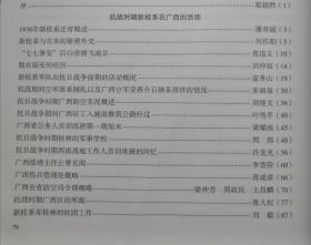 抗战时期新桂系在广西的活动。1936年新桂系迁省概述…潘寿诚。新桂系与日本的秘密外交…何作柏。“七七事变”后白崇禧飞南京…莫违义。我在延安的经历…刘仲容。新桂系军队在抗日战争前期的活动概况…蓝香山。抗战期间空军派系倾轧以及广西空军受蒋介石嫡系排挤的情况…朱丽泉。 抗日战争时期广西防空实况概述…周继文。抗日战争期间广西征工入越南修筑公路经过…叶鸣平。广西省公务人员训练班第一期始末。新桂系纪实续编三