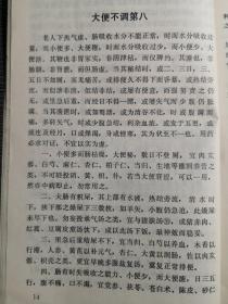 福建福州已故永泰名中医林云章经验集：难老篇 —针对老年人的痹痛，中风，眩晕，慢性支气管炎，便秘，癃闭失禁，阳虚，阴虚，老年经血病各症均提供对症方药。本书撰写于1969年，林老时年78岁，本医方均来自其生平医疗经验，书很薄，只有几十页，但却写了一辈子，都是干货—林云章 — 蒲田市医科所1985版